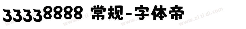 33338888 常规字体转换